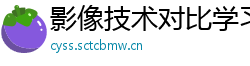影像技术对比学习 影像技术对比学习